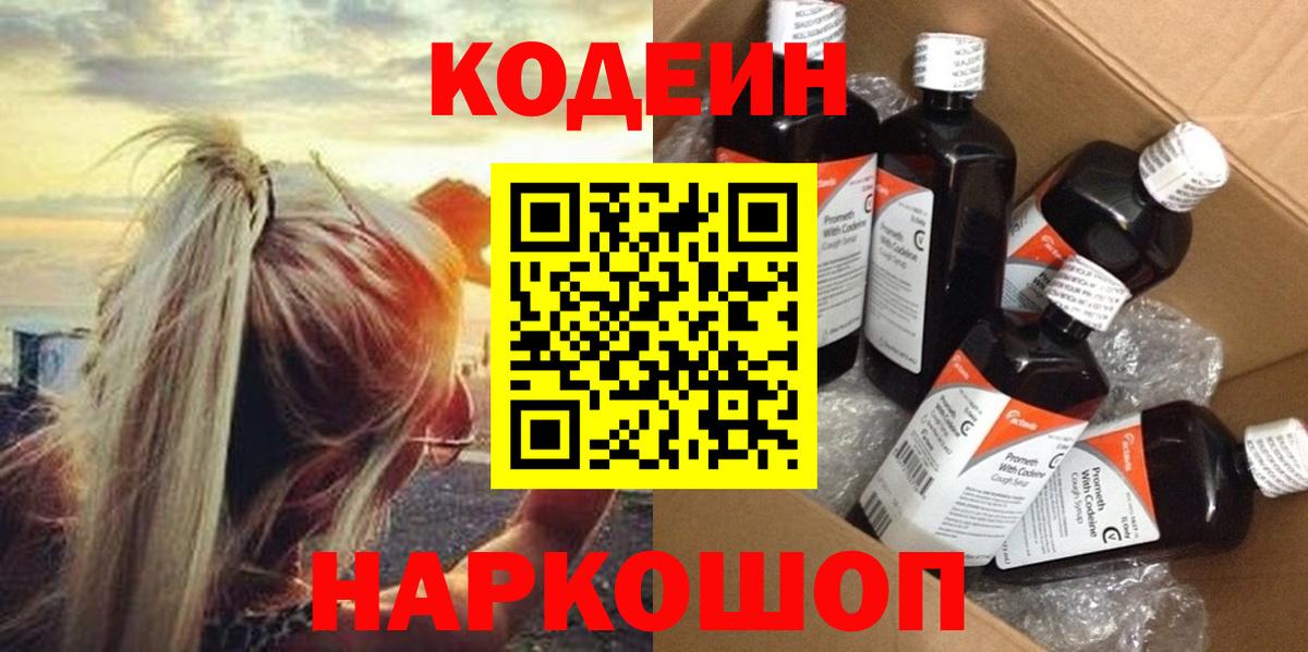Кодеин Purple Drank  Вход с VPN  Тельмана  Кодеин Purple Drank 
